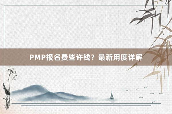 PMP报名费些许钱？最新用度详解